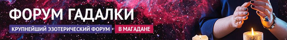 Хорошие гадалки, привороты, обряды, маги, экстрасенсы в Магадане